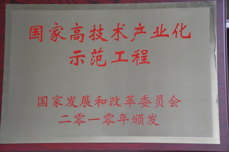 國家高技術(shù)產(chǎn)業(yè)化示范工程.JPG