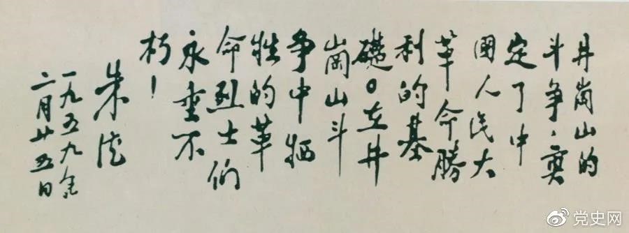 1959年2月25日，朱德為井岡山革命烈士的題詞。