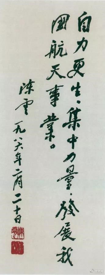 1986年2月20日，陳云為祝賀我國第三顆通訊衛(wèi)星發(fā)射成功給國防科工委題詞。