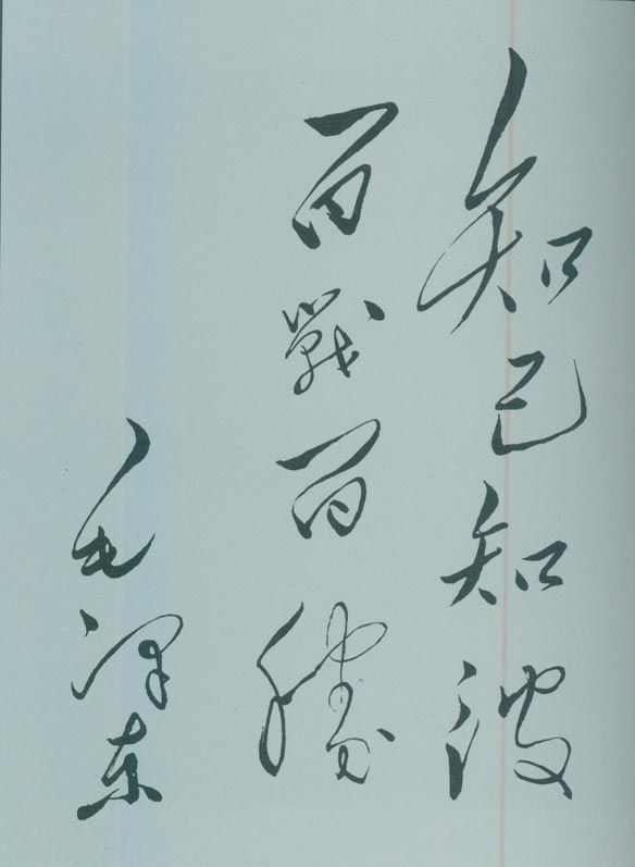1950年5月，毛澤東的題詞：“知己知彼，百戰(zhàn)百勝?！?/></p><p class=