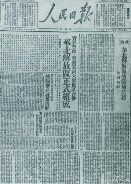 　　1948年6月15日，晉冀魯豫解放區(qū)《人民日報(bào)》與《晉察冀日報(bào)》合并后出版的《人民日報(bào)》創(chuàng)刊號(hào)。