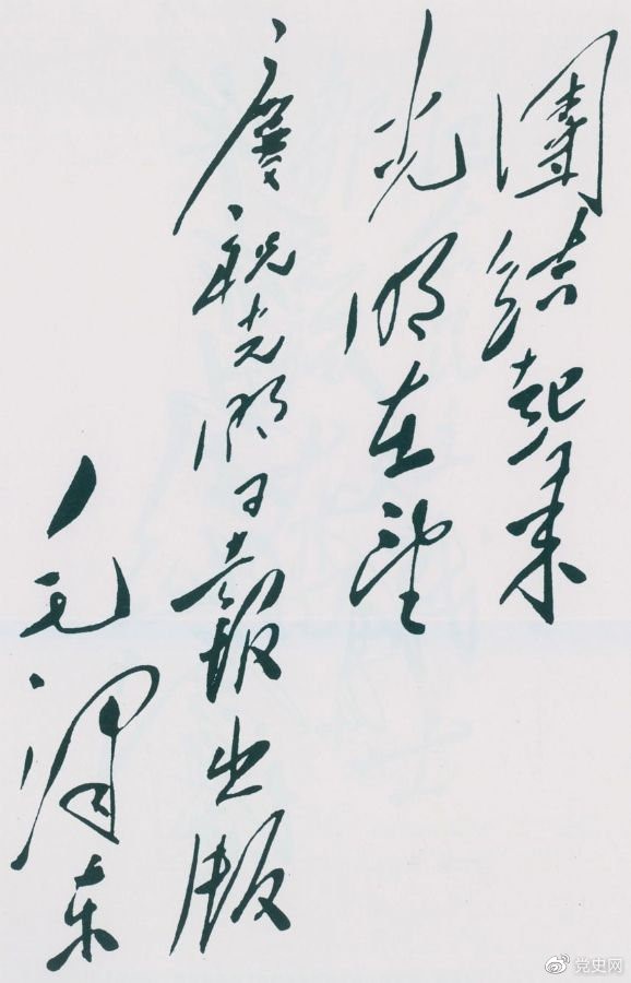 1949年6月16日，毛澤東為慶祝光明日報出版題詞：團結(jié)起來，光明在望。