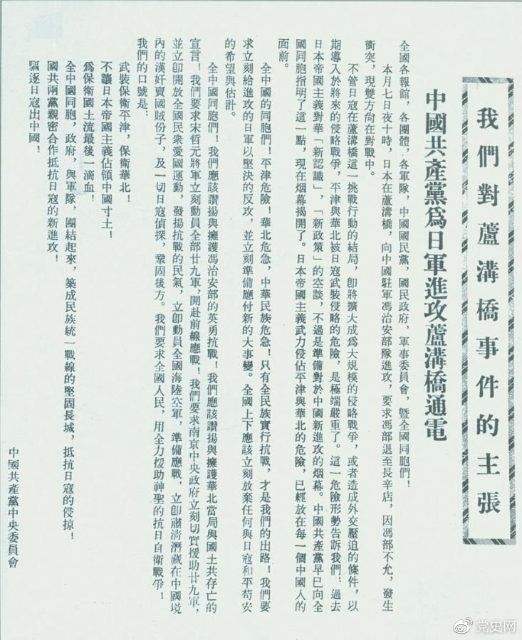 　　1937年7月8日，中共中央向全國發(fā)出《中國共產(chǎn)黨為日軍進(jìn)攻盧溝橋通電》，號召全國同胞奮起抗戰(zhàn)。