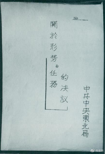 1946年7月，中共中央東北局通過了由陳云起草的《關(guān)于形勢與任務(wù)的決議》，確立了創(chuàng)建根據(jù)地與進(jìn)行長期艱苦戰(zhàn)爭的方針。該決議經(jīng)中共中央修改和批準(zhǔn)后，于8月12日正式發(fā)出。圖為決議的翻印本。