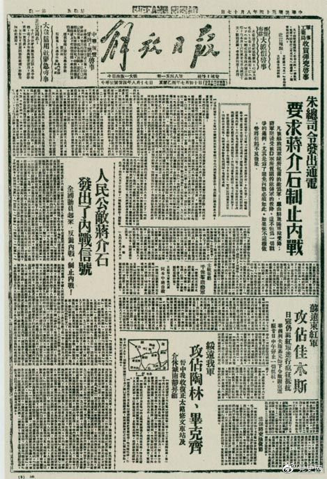 1945年8月，《解放日報》刊登朱德發(fā)出的通電，要求蔣介石制止內戰(zhàn)。