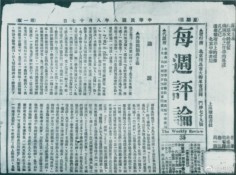 1919年8月17日，李大釗在《每周評論》第35期發(fā)表《再論問題與主義》一文，對胡適的觀點(diǎn)作了嚴(yán)正的批駁。