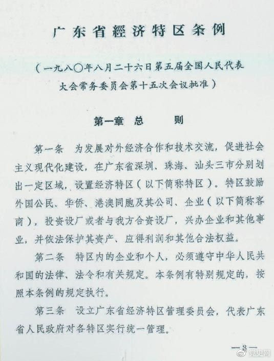 1980年8月26日，第五屆全國人大常委會第十五次會議批準(zhǔn)《廣東省經(jīng)濟特區(qū)條例》。